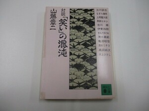 笑いの混沌 (講談社文庫 や 31-3) no0605 D-1