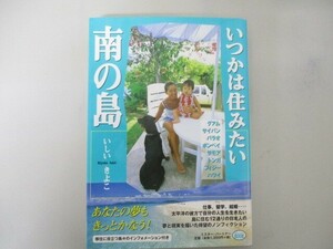 いつかは住みたい南の島 (ミスター・パートナー’sBOOK) no0605 D-1