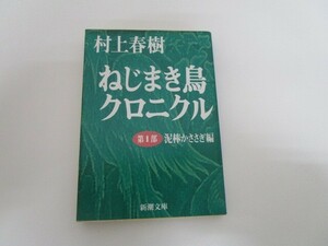 ねじまき鳥クロニクル〈第1部〉泥棒かささぎ編 (新潮文庫) no0605 D-2