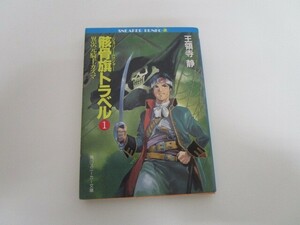 骸骨旗(ジョリー・ロジャー)トラベル〈1〉異次元騎士カズマ (角川文庫―スニーカー文庫) no0605 D-2