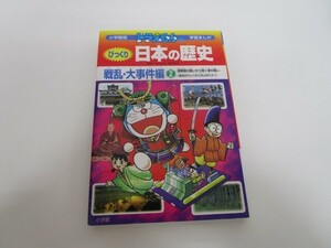 ドラえもんのびっくり日本の歴史 戦乱・大事件編: 源頼朝の戦いから関ヶ原の戦い (2) (学習まんが 小学館版) no0605 D-2