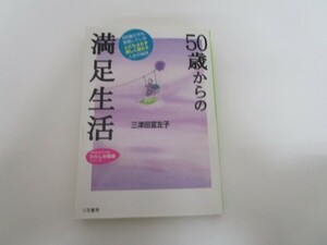 50歳からの満足生活 (知的生きかた文庫 み 22-1 わたしの時間シリーズ) no0605 D-3