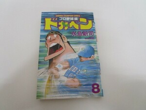 ドカベン プロ野球編 (8) (少年チャンピオン・コミックス) no0605 D-3