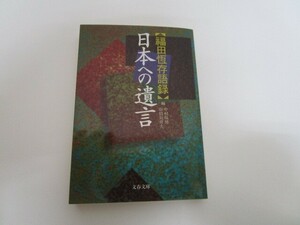 日本への遺言: 福田恆存語録 (文春文庫 ふ 9-2) no0605 D-3