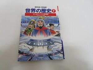 学習漫画 世界の歴史 7 チンギス=ハンと李舜臣 宋・明とモンゴル帝国 no0605 D-3