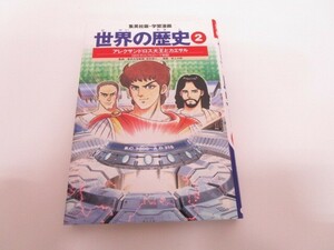 学習漫画 世界の歴史 2 アレクサンドロス大王とカエサル 古代ギリシャとローマ帝国 no0605 D-3