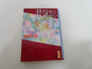 君だけに輝く 2 (講談社漫画文庫 ま 3-4) no0605 D-3