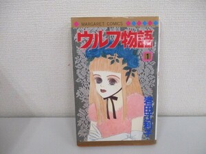 ウルフ物語 1 (マーガレットコミックス) no0605 D-4