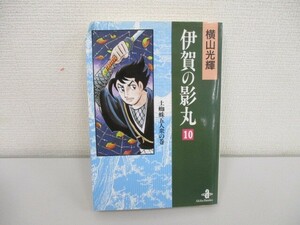 伊賀の影丸 10 土蜘蛛五人衆の巻 (秋田文庫 7-19) no0605 D-4