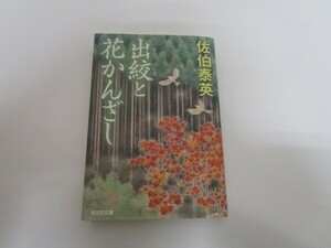 出絞と花かんざし (光文社文庫 さ 18-74 光文社時代小説文庫) no0605 D-4