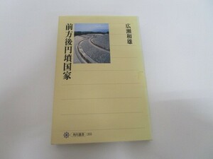 前方後円墳国家 (角川選書 355) no0605 D-4