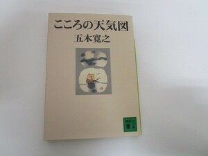 こころの天気図 (講談社文庫) no0605 D-4