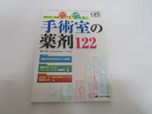 手術室の薬剤122: オペナースがパッと調べてサクサク使える! (オペナーシング2014年春季増刊) no0605 D-4