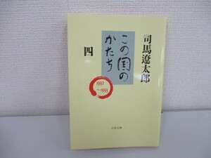 この国のかたち 四 (文春文庫 し 1-64) no0605 D-4