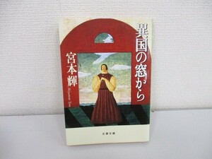 異国の窓から (文春文庫 み 3-12) no0605 D-4