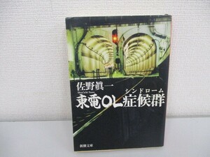 東電OL症候群(シンドローム) (新潮文庫) no0605 D-4