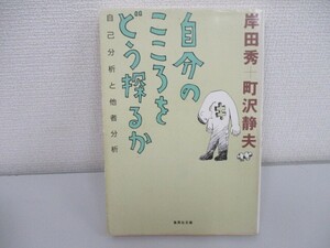 自分のこころをどう探るか 自己分析と他者分析 (集英社文庫) no0605 D-4