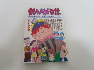 釣りバカ日誌: イトウの巻 (52) (ビッグコミックス) no0605 D-4