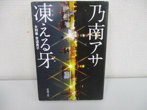 凍える牙 (新潮文庫) no0605 D-5