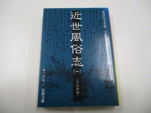 近世風俗志 1: 守貞謾稿 (岩波文庫 黄 267-1) no0605 D-5