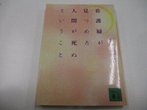 看護婦が見つめた人間が死ぬということ (講談社文庫) no0605 D-5