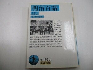 明治百話 (下) (岩波文庫 青 469-3) no0605 D-5