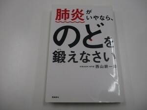 肺炎がいやなら、のどを鍛えなさい no0605 D-5