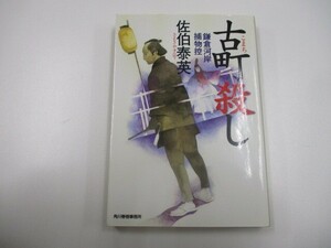 古町殺し: 鎌倉河岸捕物控 (ハルキ文庫 さ 8-9 時代小説文庫) no0605 D-5