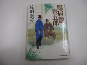 隠居宗五郎: 鎌倉河岸捕物控14の巻 (ハルキ文庫 さ 8-28 時代小説文庫 鎌倉河岸捕物控 14の巻) no0605 D-5