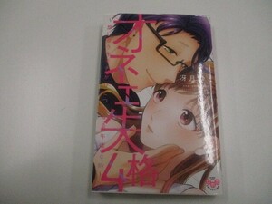 オネエ失格 4 想い合うキモチがひとつになる午後9時 (ひめ恋セレクション) no0605 D-5