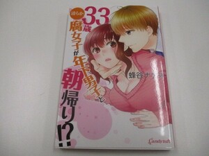 33歳清らか腐女子が年下男子と朝帰り!? (キャンディタフトコミックス 3) no0605 D-5