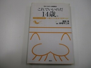 天才バカボン公認副読本 これでいいのだ14歳。 ~バカボンパパに学ぶ14歳からの生き方哲学100~ no0605 D-5