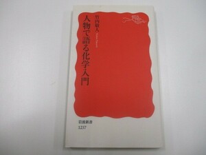 人物で語る化学入門 (岩波新書) (岩波新書 新赤版 1237) no0605 D-5