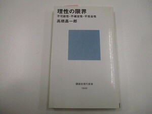 理性の限界――不可能性・不確定性・不完全性 (講談社現代新書) no0605 D-5