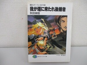 我が塔に来たれ後継者: 魔術士オーフェンはぐれ旅 (富士見ファンタジア文庫 40-8) no0605 D-6