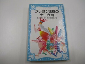 クレヨン王国の十二か月 (講談社青い鳥文庫) no0605 D-6