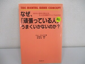 なぜ、「頑張っている人」ほど、うまくいかないのか？ no0605 D-6