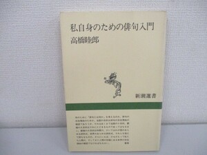 私自身のための俳句入門 (新潮選書) no0605 D-6