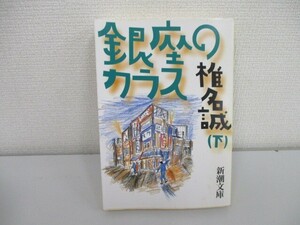 銀座のカラス〈下〉 (新潮文庫) no0605 D-6