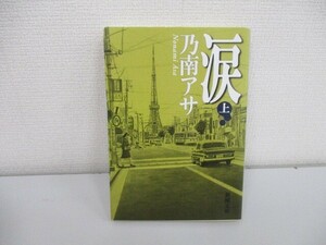 涙 上巻 新潮文庫 の 9-15 no0605 D-6