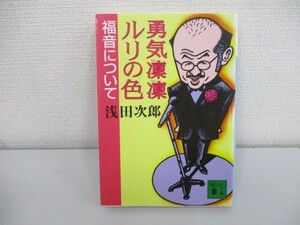 勇気凛凛ルリの色 福音について (講談社文庫) no0605 D-6