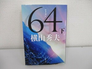 64(ロクヨン) 下 (文春文庫 よ 18-5) no0605 D-6