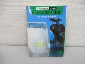 57人の見知らぬ乗客―ミステリー傑作選・特別編〈4〉 (講談社文庫) no0605 D-6