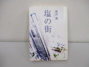 塩の街 (角川文庫 あ 48-3) no0605 D-6