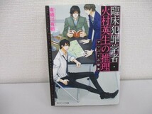 臨床犯罪学者・火村英生の推理 アリバイの研究 (角川ビーンズ文庫) no0605 D-6_画像1