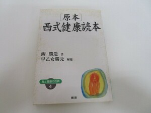 原本・西式健康読本 ワイド版 (健康双書 ワイド版 食と健康の古典 4) no0605 D-7