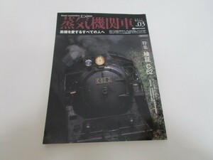 蒸気機関車EX Vol.3 2011Winter ―蒸機を愛するすべての人へ (イカロス・ムック) no0605 D-7