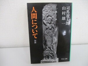 人間について―対談 (中公文庫) no0605 D-7