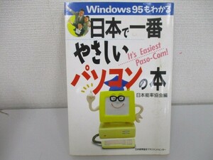 日本で一番やさしいパソコンの本: Windows95もわかる no0605 D-7