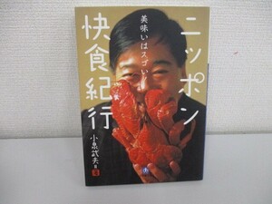 ニッポン快食紀行: 美味いはスゴい! (小学館文庫 こ 10-3) no0605 D-7